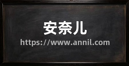 安奈儿