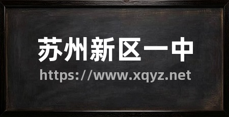 苏州新区一中