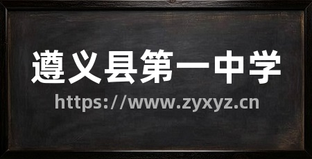 遵义县第一中学