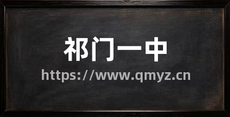 祁门一中
