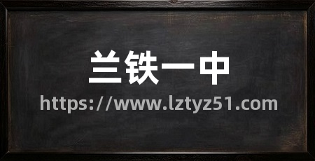 兰铁一中