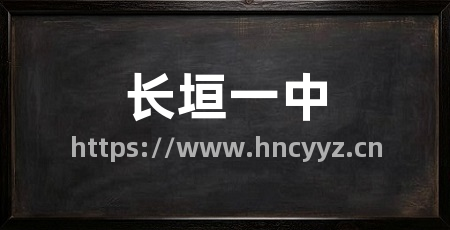 长垣一中