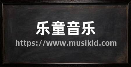 乐童音乐