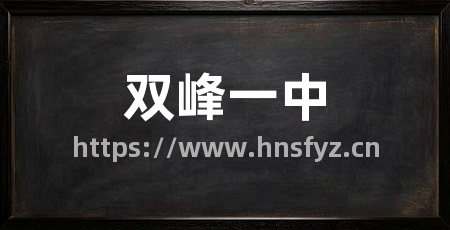 双峰一中