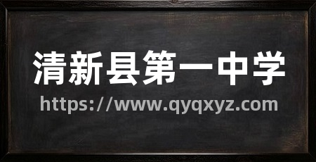 清新县第一中学