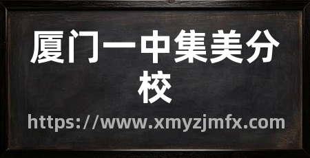 厦门一中集美分校