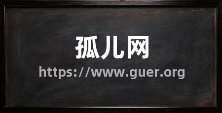 孤儿网