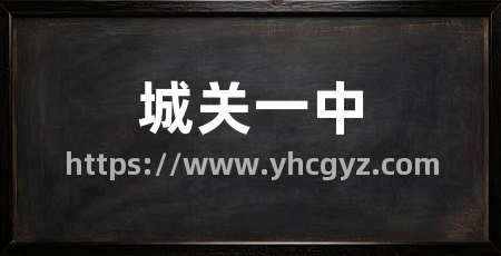 城关一中