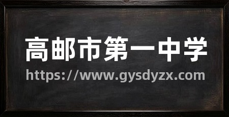 高邮市第一中学