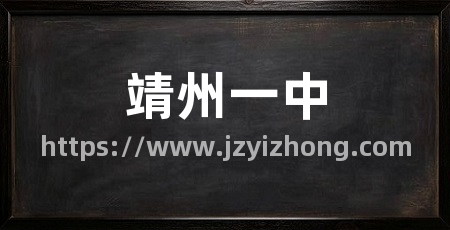 靖州一中
