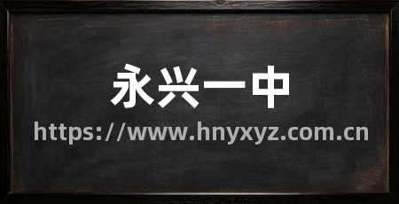 永兴一中