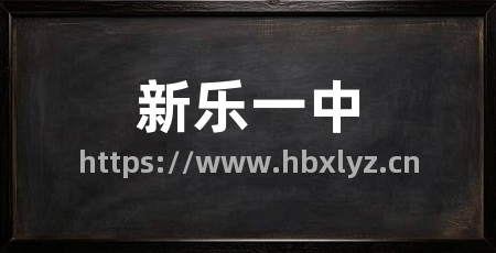 新乐一中
