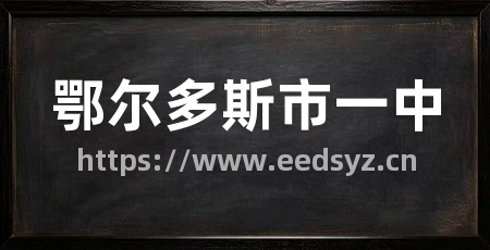 鄂尔多斯市一中