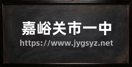 嘉峪关市一中