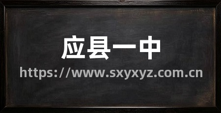应县一中