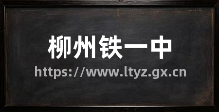 柳州铁一中