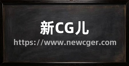 新CG儿