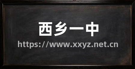 西乡一中