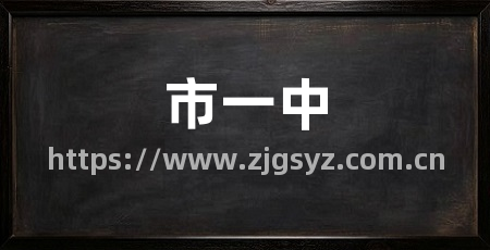 市一中