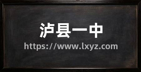 泸县一中