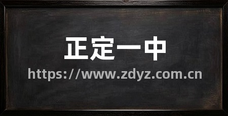 正定一中