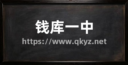 钱库一中