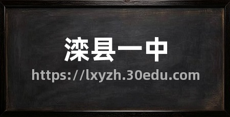 滦县一中