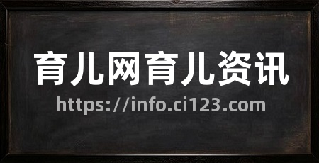 育儿网育儿资讯