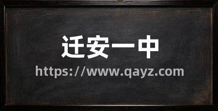 迁安一中