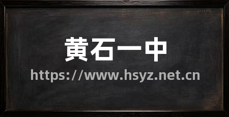 黄石一中
