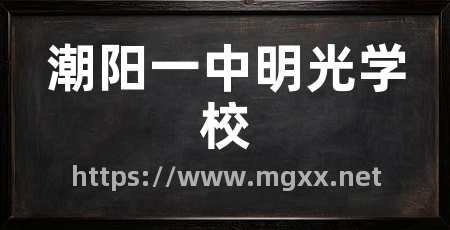 潮阳一中明光学校