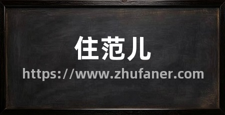住范儿