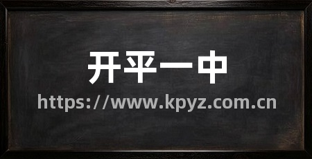开平一中
