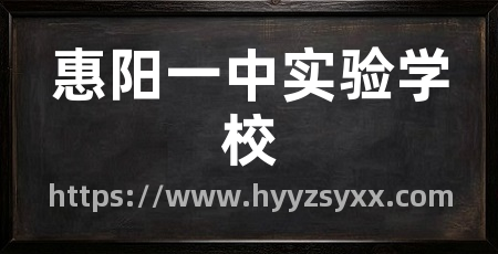 惠阳一中实验学校