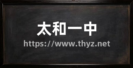 太和一中