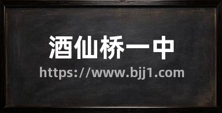 酒仙桥一中