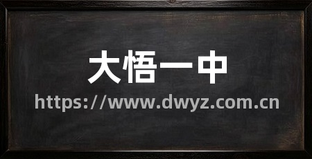 大悟一中