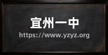 宜州一中