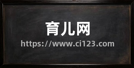 育儿网