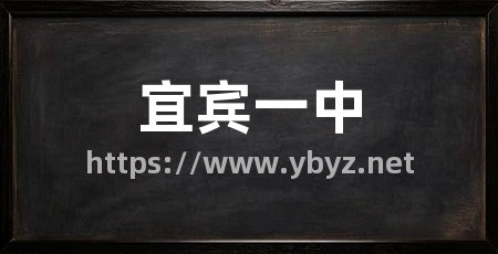 宜宾一中