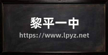 黎平一中
