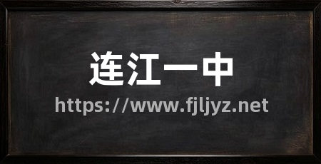 连江一中