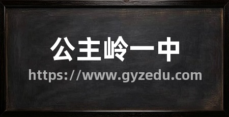 公主岭一中