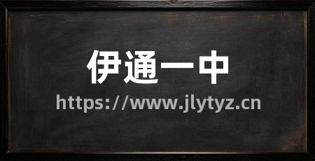 伊通一中