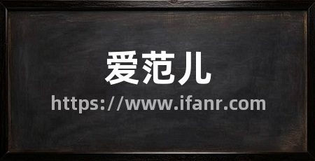 爱范儿