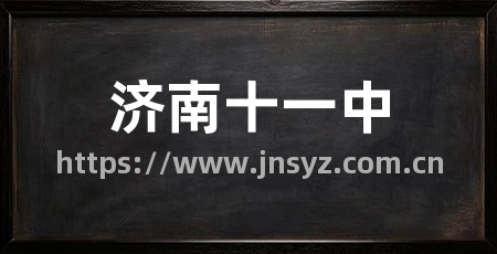 济南十一中