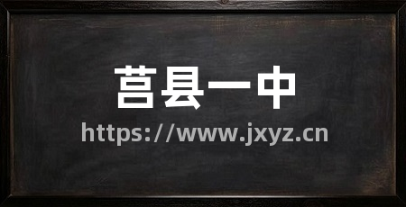莒县一中