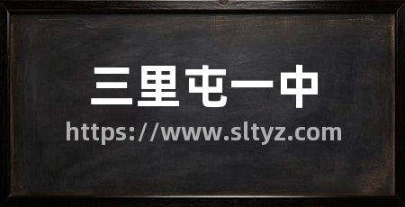 三里屯一中
