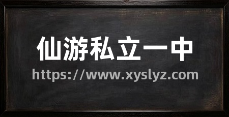 仙游私立一中