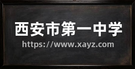 西安市第一中学